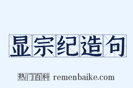 显宗纪造句是什么意思的图片